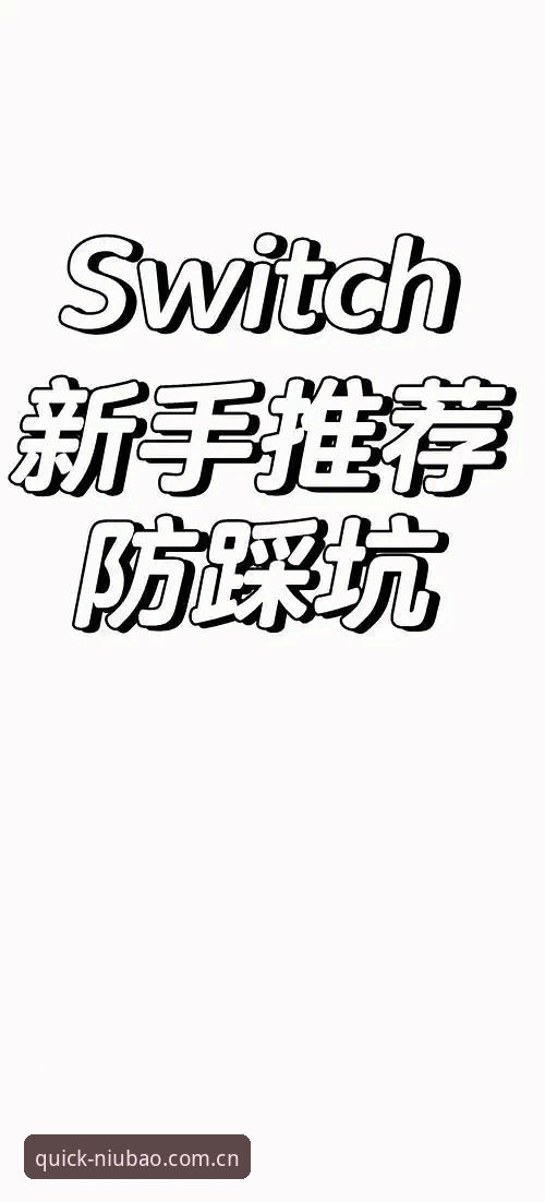 手机牛宝体育App下载安全指南：新手必备的实用技巧与避坑知识