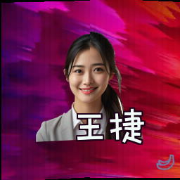王捷