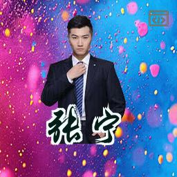 张宁